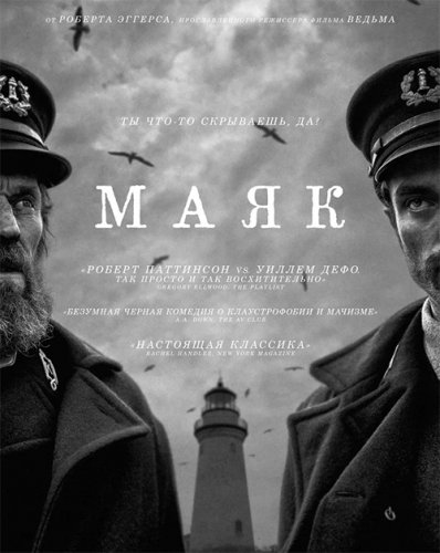 Маяк / The Lighthouse (2019) BDRip 1080p от селезень | Лицензия