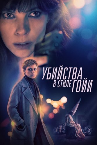 Постер к фильму Убийства в стиле Гойи / El asesino de los caprichos / The Goya Murders (2019) BDRemux 1080p от селезень | iTunes