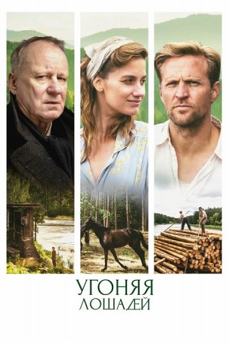 Угоняя лошадей / Ut og stjæle hester (2019) BDRip 1080p от селезень | iTunes