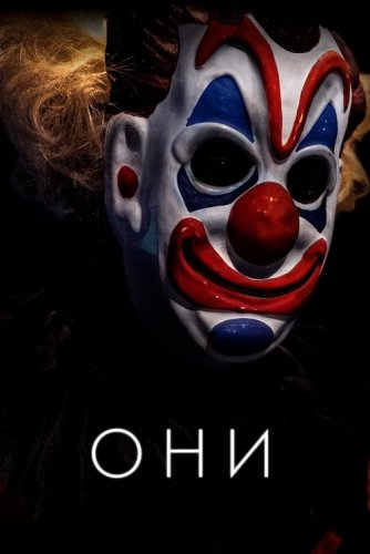 Постер к фильму Они / Haunt (2019) BDRip 1080p от селезень | iTunes