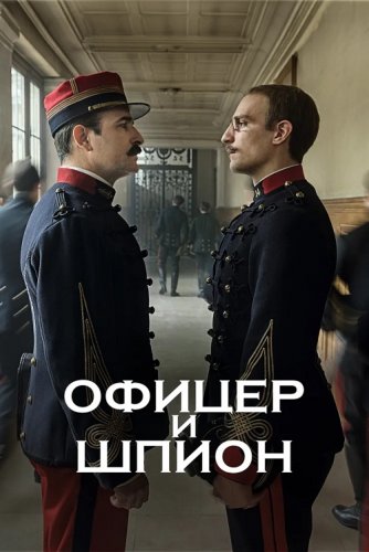 Постер к фильму Офицер и шпион / J'accuse / An Officer and a Spy (2019) BDRemux 1080p от селезень | iTunes