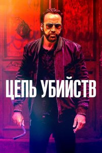 Цепь убийств / Kill Chain (2019) BDRip 720p от селезень | iTunes