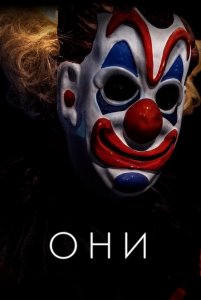 Они / Haunt (2019) BDRip 1080p от селезень | iTunes