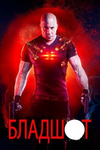 Бладшот / Bloodshot (2020) BDRip 720p от селезень | D, P | Лицензия