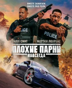 Плохие парни навсегда / Bad Boys for Life (2020) BDRip 1080p от селезень | D, P | Лицензия