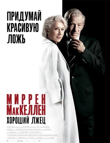 Хороший лжец / The Good Liar (2019) BDRip 1080p от селезень | Лицензия