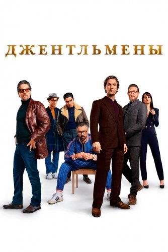 Джентльмены / The Gentlemen (2019) BDRemux 1080p от селезень | iTunes