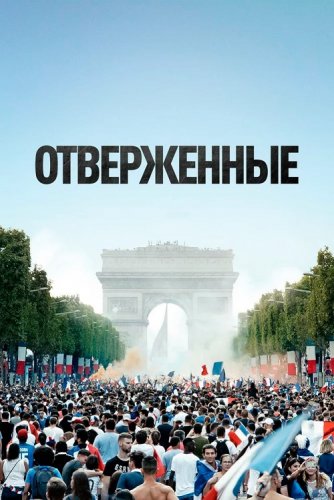 Отверженные / Les misérables (2019) BDRemux 1080p от селезень | iTunes