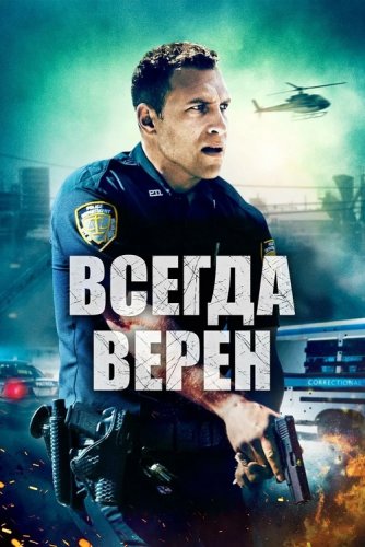 Всегда верен / Semper Fi (2019) BDRip 720p от селезень | iTunes