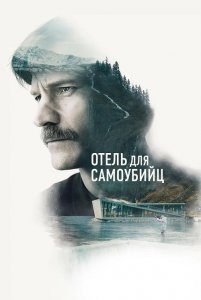 Отель для самоубийц / Selvmordsturisten (2019) BDRip 1080p от селезень | iTunes