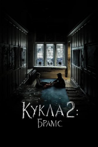 Постер к фильму Кукла 2: Брамс / Brahms: The Boy II (2020) BDRip 1080p от селезень | iTunes