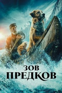 Зов предков / The Call of the Wild (2020) BDRemux 1080p от селезень | D, P | iTunes