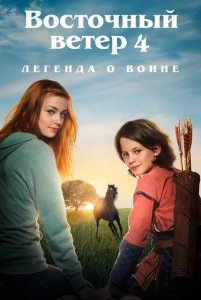 Восточный ветер 4: Легенда о Воине / Ostwind: Aris Ankunft / Windstorm 4: Ari's Arrival (2019) BDRemux 1080p от селезень | iTunes