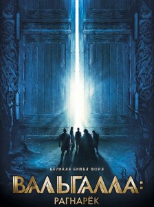 Вальгалла: Рагнарёк / Valhalla (2019) BDRemux 1080p от селезень | iTunes