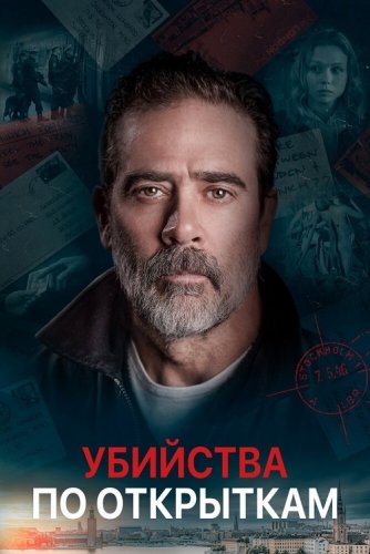 Постер к фильму Убийства по открыткам / The Postcard Killings (2020) BDRip 720p от селезень | iTunes