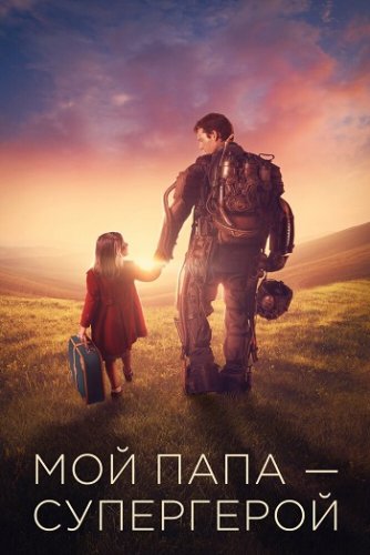 Постер к фильму Мой папа - супергерой / Copperman (2019) BDRip 1080p от селезень | iTunes