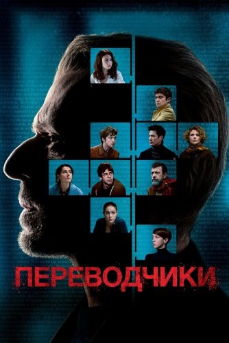 Постер к фильму Переводчики / Les traducteurs (2019) BDRemux 1080p от селезень | iTunes