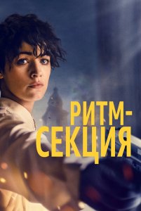 Ритм-секция / The Rhythm Section (2020) BDRip 720p от селезень | iTunes