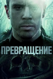 Превращение / Becoming (2020) BDRip 1080p от селезень | iTunes