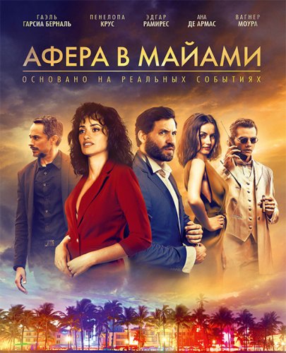 Постер к фильму Афера в Майами / Wasp Network (2019) BDRemux 1080p от селезень | iTunes