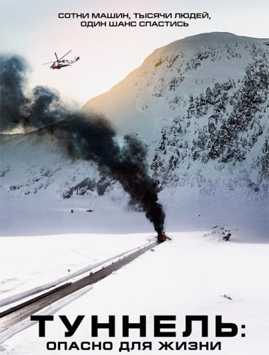 Постер к фильму Туннель: Опасно для жизни / Tunnelen (2019) BDRip 1080p от селезень | iTunes