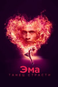 Эма: Танец страсти / Ema (2019) BDRip 1080p от селезень | iTunes