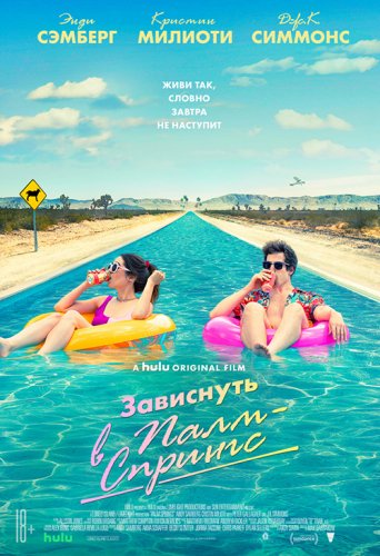 Зависнуть в Палм-Спрингс / Palm Springs (2020) WEB-DL 720p от селезень | iTunes