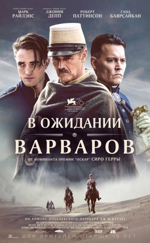 Постер к фильму В ожидании варваров / Waiting for the Barbarians (2019) BDRemux 1080p от селезень | iTunes