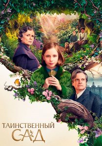 Таинственный сад / The Secret Garden (2020) UHD WEB-DL 2160p от селезень | 4K | SDR | iTunes