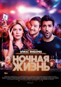 Ночная жизнь / Nightlife (2020) BDRemux 1080p от селезень | iTunes