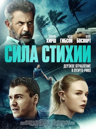 Постер к фильму Сила стихии / Force of Nature (2020) BDRemux 1080p от селезень | Расширенная версия | iTunes