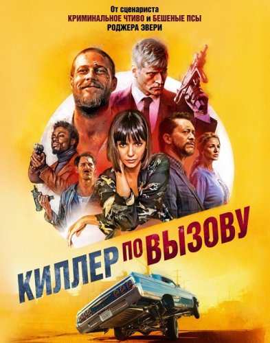 Постер к фильму Киллер по вызову / Lucky Day (2019) BDRemux 1080p от селезень | iTunes