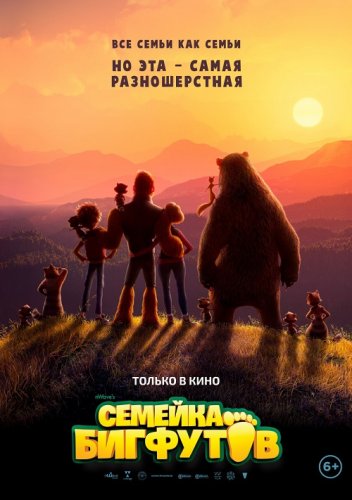 Постер к фильму Семейка Бигфутов / Bigfoot Family (2020) BDRip 1080p от селезень | iTunes