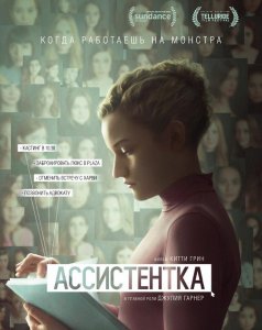 Ассистентка / The Assistant (2019) BDRemux 1080p от селезень | iTunes