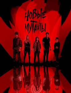 Новые мутанты / Люди Икс: Новые мутанты / The New Mutants (2020) BDRemux 1080p от селезень | iTunes