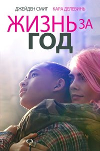 Жизнь за год / Life in a Year (2020) WEB-DL 1080p от селезень | iTunes