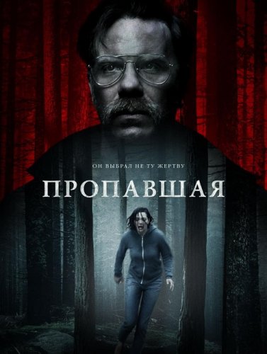 Постер к фильму Пропавшая / Alone (2020) BDRemux 1080p от селезень | iTunes