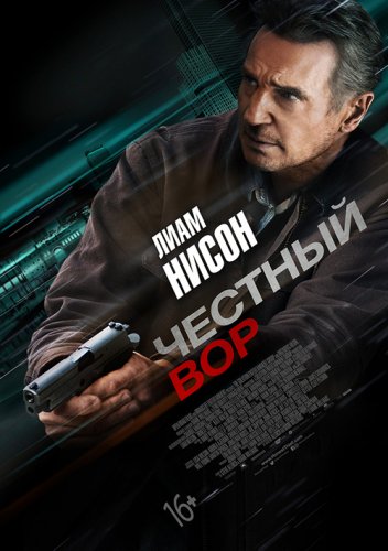 Постер к фильму Честный вор / Honest Thief (2020) BDRip 720p от селезень | iTunes