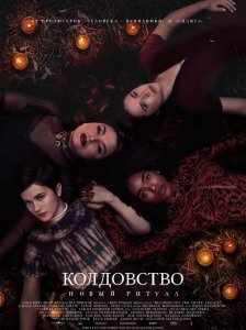 Колдовство: Новый ритуал / The Craft: Legacy (2020) UHD WEB-DL 2160p от селезень | HDR | iTunes