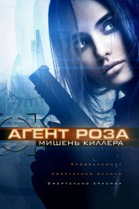 Агент Роза: Мишень киллера / The Vibe / Assassins Target (2019) WEB-DL 1080p от селезень | iTunes