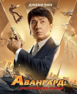 Авангард: Арктические волки / Ji xian feng / Vanguard (2020) BDRip 720p от селезень | iTunes