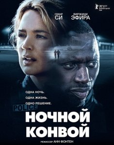 Ночной конвой / Police (2020) BDRemux 1080p от селезень | iTunes