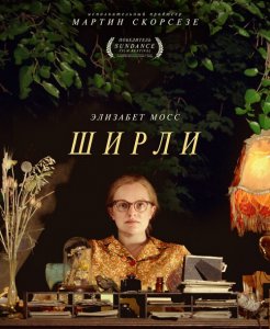 Ширли / Shirley (2020) BDRemux 1080p от селезень | iTunes