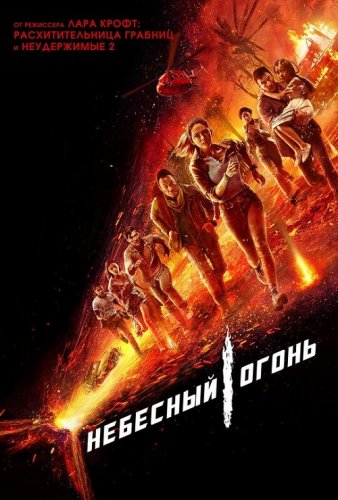 Постер к фильму Небесный огонь / Skyfire (2019) BDRip 1080p от селезень | iTunes