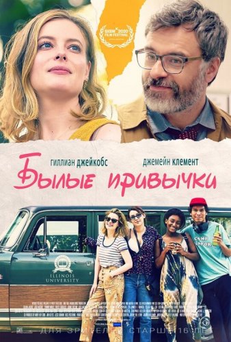 Постер к фильму Былые привычки / I Used to Go Here (2020) BDRemux 1080p от селезень | iTunes