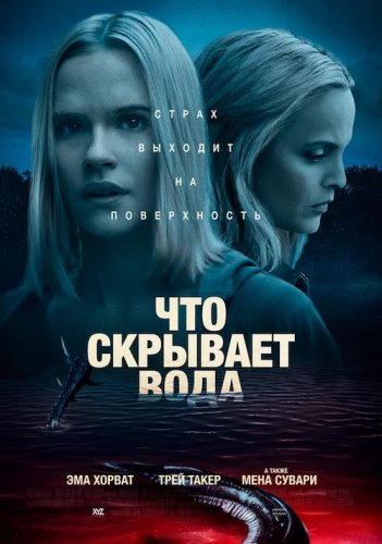 Постер к фильму Что скрывает вода / What Lies Below (2020) WEB-DL 1080p от селезень | iTunes