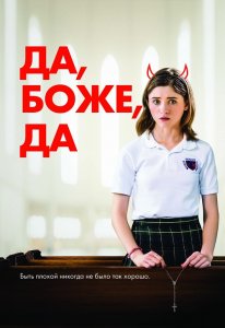 Да, боже, да / Одержима сексом / Yes, God, Yes (2019) BDRemux 1080p от селезень | iTunes