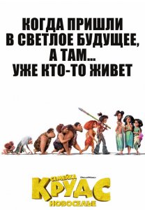 Семейка Крудс: Новоселье / The Croods: A New Age (2020) BDRemux 1080p от селезень | HDRezka Studio