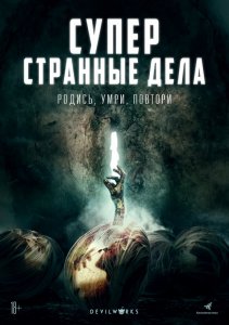 Суперстранные дела / Dead Dicks (2019) BDRemux 1080p от селезень | iTunes