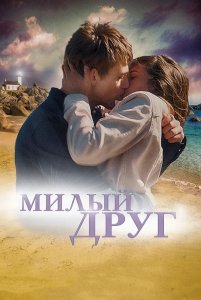 Милый друг / La dernière vie de Simon (2019) BDRemux 1080p от селезень | iTunes